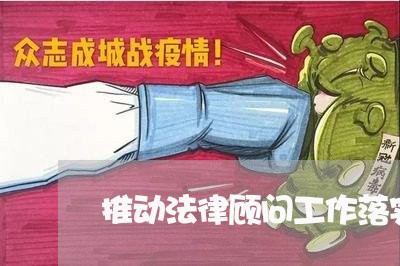 推动法律顾问工作落实情况/2023061983926