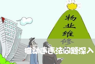 推动违违法问题深入