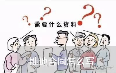 推地合同怎么写 推地合同怎么写