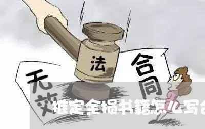 推定全损书籍怎么写合同/2023022638492
