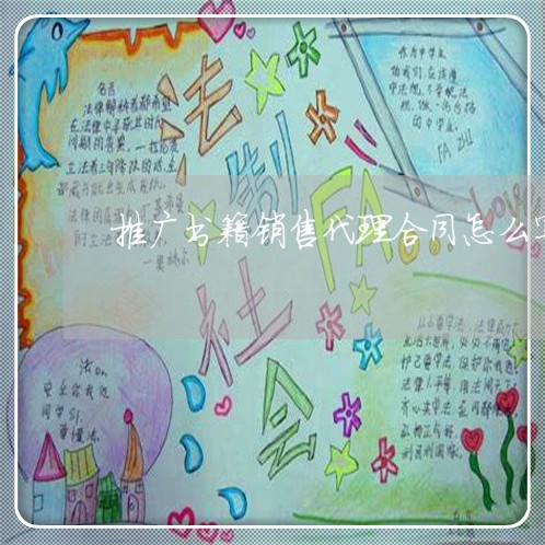 推广书籍销售代理合同怎么写/2023042003048