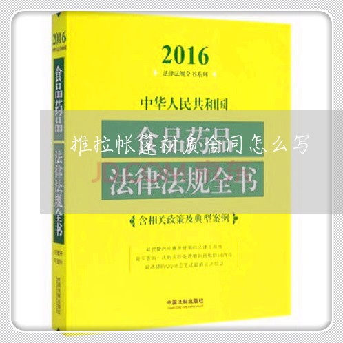 推拉帐篷材质合同怎么写/2023022642936 推拉帐篷材质合同怎么写/2023022642936