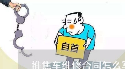 推焦车维修合同怎么写/2023022770794 推焦车维修合同怎么写/2023022770794