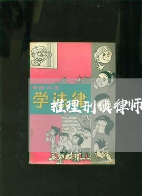 推理刑侦律师咨询热线/2023042470362