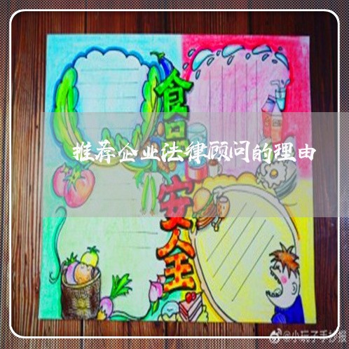 推荐企业法律顾问的理由/2023061864815 推荐企业法律顾问的理由/2023061864815