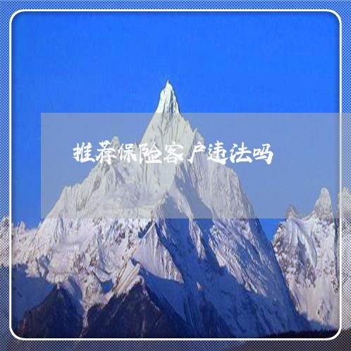 推荐保险客户违法吗