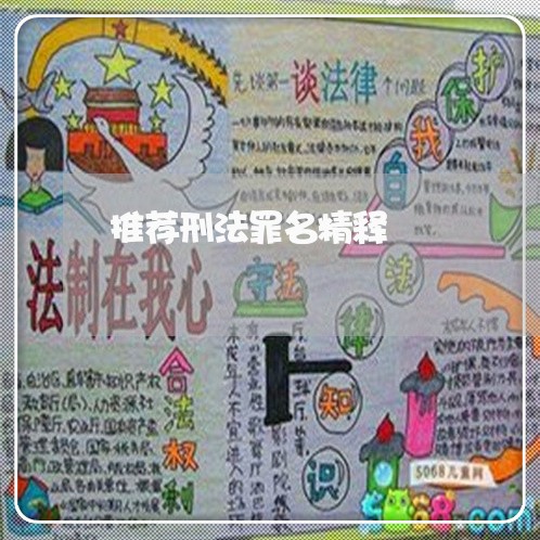 推荐刑法罪名精释 推荐刑法罪名精释