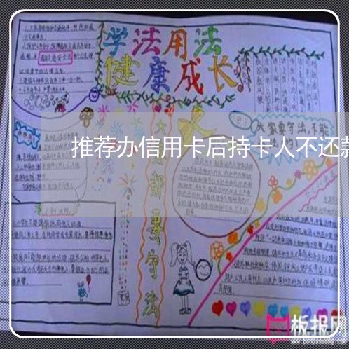 推荐办信用卡后持卡人不还款