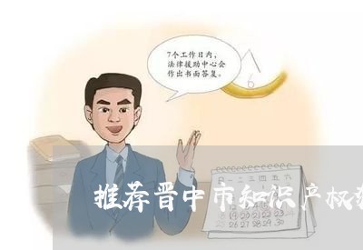 推荐晋中市知识产权犯罪律师 推荐晋中市知识产权犯罪律师