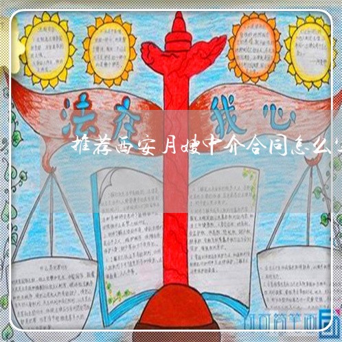推荐西安月嫂中介合同怎么写/2023041628159 推荐西安月嫂中介合同怎么写/2023041628159