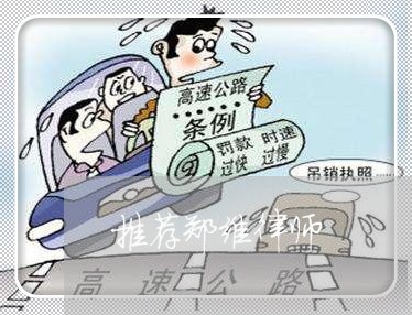 推荐郑维律师