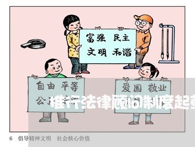 推行法律顾问制度起草说明