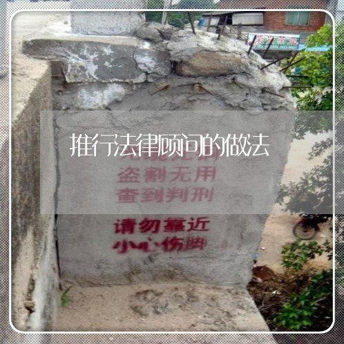 推行法律顾问的做法 推行法律顾问的做法