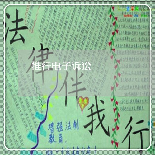 推行电子诉讼 推行电子诉讼