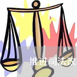 推进司法改革维护公平正义