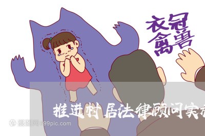 推进村居法律顾问实施方案