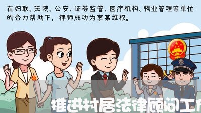 推进村居法律顾问工作意见 推进村居法律顾问工作意见