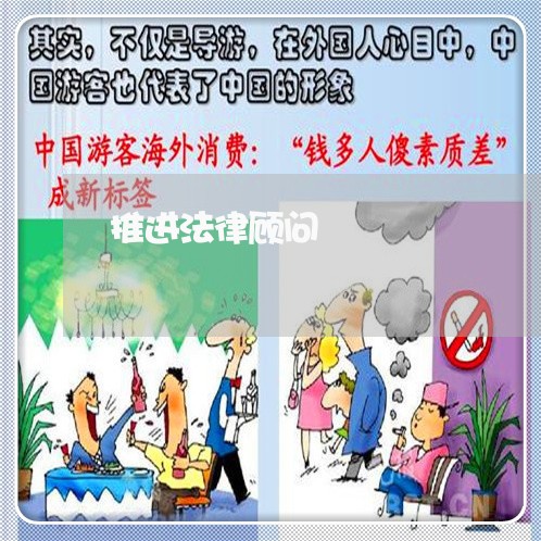 推进法律顾问/2023061646957 推进法律顾问/2023061646957