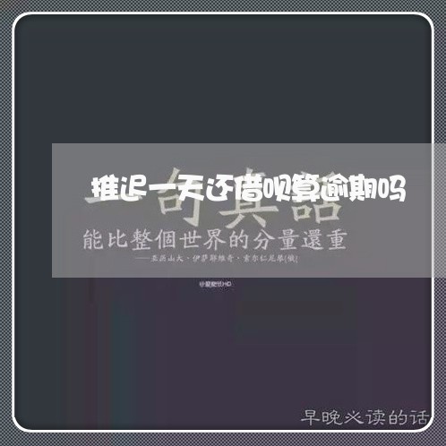 推迟一天还借呗算逾期吗