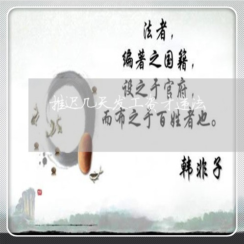 推迟几天发工资才违法