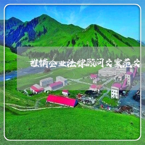 推销企业法律顾问文案范文 推销企业法律顾问文案范文