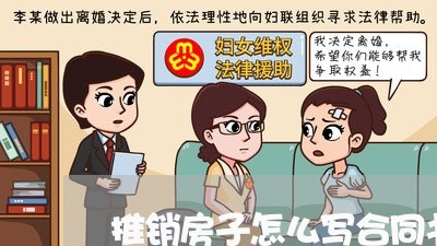 推销房子怎么写合同书本/2023030510614