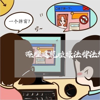 掩埋建筑垃圾法律法规