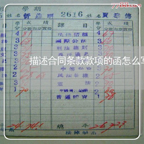 描述合同条款款项的函怎么写/2023060650259 描述合同条款款项的函怎么写/2023060650259
