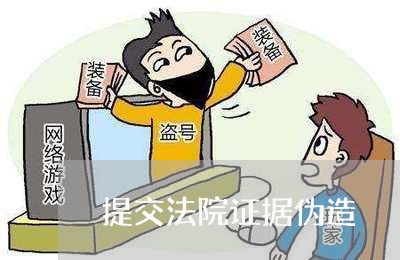 提交法院证据伪造 提交法院证据伪造