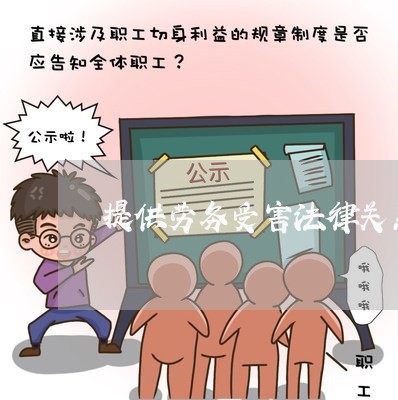 提供劳务受害法律关系 提供劳务受害法律关系