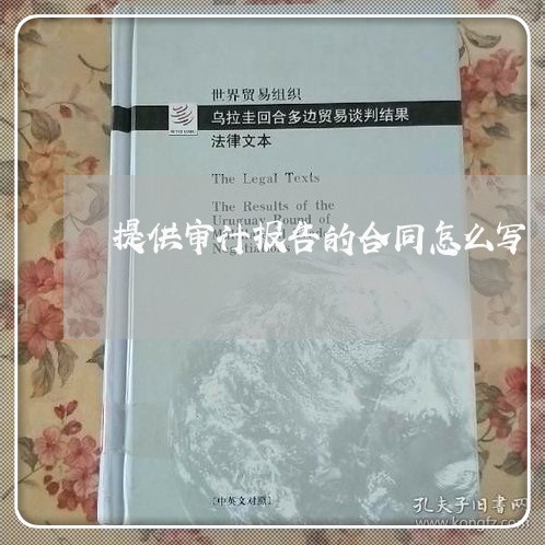 提供审计报告的合同怎么写/2023041450593