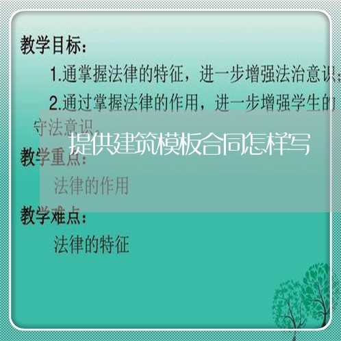 提供建筑模板合同怎样写/2023041359280