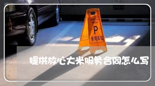 提供放心大米服务合同怎么写/2023041151936
