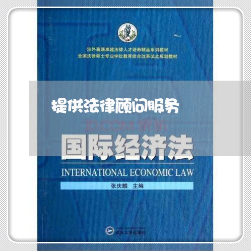提供法律顾问服务 提供法律顾问服务
