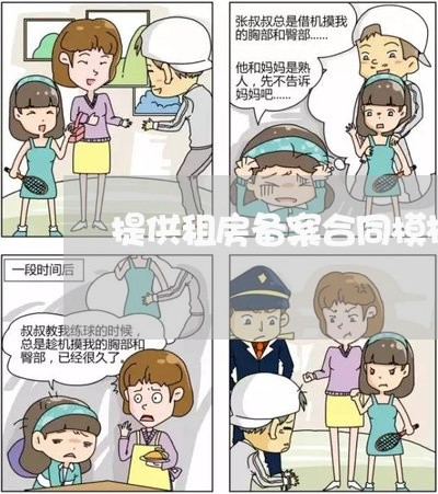 提供租房备案合同模板怎么写/2023022715372