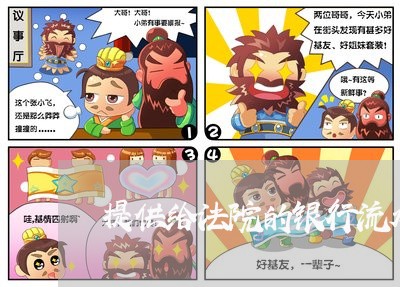 提供给法院的银行流水需要盖章吗