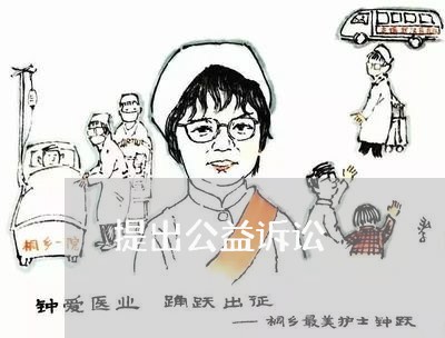 提出公益诉讼 提出公益诉讼