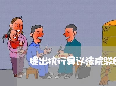 提出执行异议法院驳回如何救济