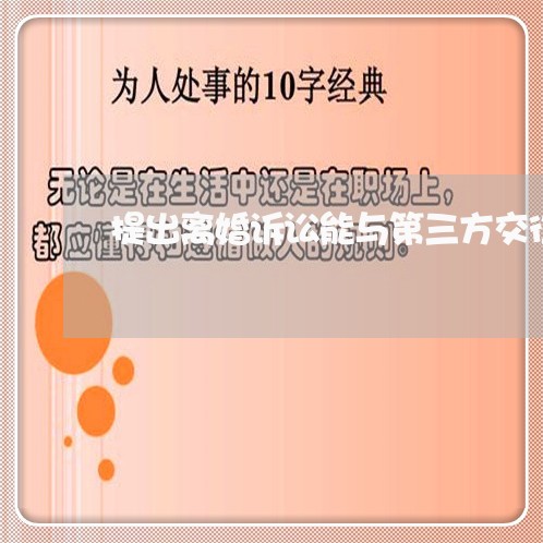 提出离婚诉讼能与第三方交往