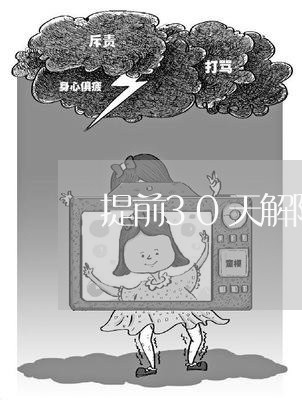 提前30天解除合同怎么写/2023030295827