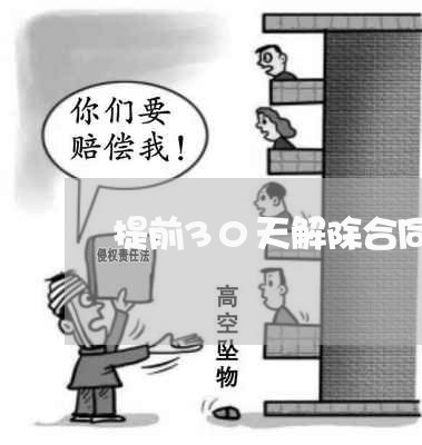 提前30天解除合同怎么写/2023041328159 提前30天解除合同怎么写/2023041328159