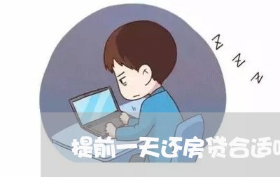 提前一天还房贷合适吗/2023041541482