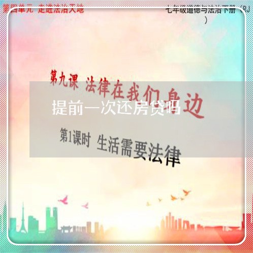 提前一次还房贷吗/2023033141504