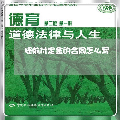 提前付定金的合同怎么写/2023022697242