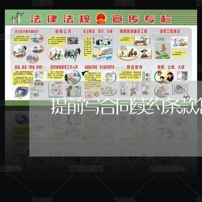 提前写合同续约条款怎么写 提前写合同续约条款怎么写