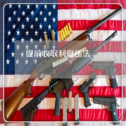提前收取利息违法 提前收取利息违法