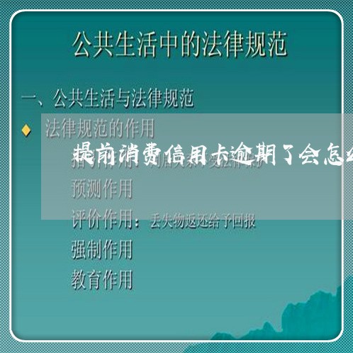 提前消费信用卡逾期了会怎么样/2023110259450