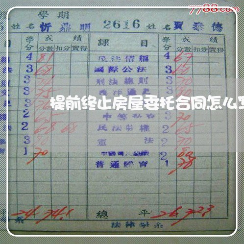提前终止房屋委托合同怎么写/2023042261492