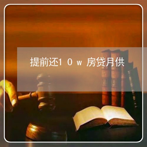 提前还10w房贷月供/2023041550604