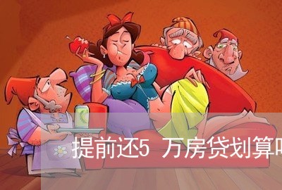 提前还5万房贷划算吗/2023041536948